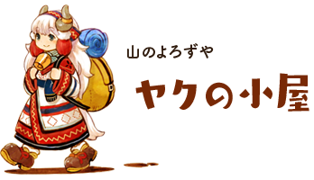 ヤクの小屋
